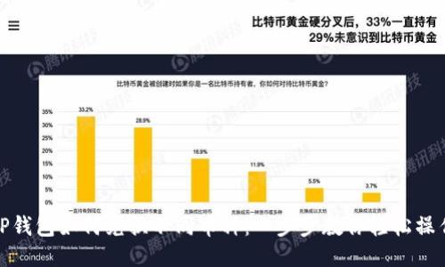 TP钱包如何兑换不同币种：一步步教你轻松操作