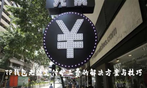 TP钱包无法支付旷工费的解决方案与技巧