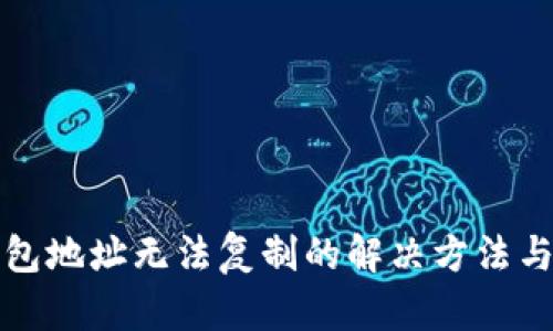 TP钱包地址无法复制的解决方法与技巧