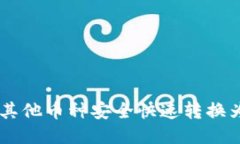 TP钱包中怎样将其他币种安全快速转换