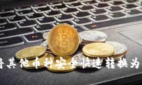 TP钱包中怎样将其他币种安全快速转换为HT（火币Token）