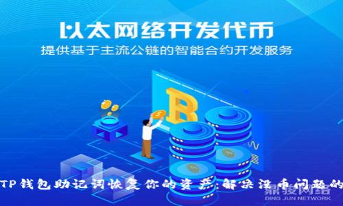 如何通过TP钱包助记词恢复你的资产：解决没币问题的正确步骤