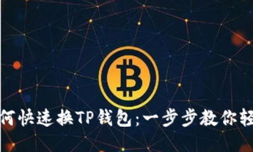 比心如何快速换TP钱包：一步步教你轻松搞定