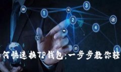 比心如何快速换TP钱包：一步步教你轻