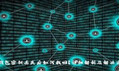 TP钱包密钥丢失后如何找回？详细解析