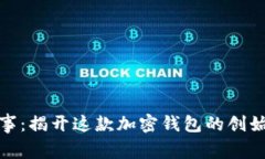 TP钱包背后的故事：揭开这款加密钱包