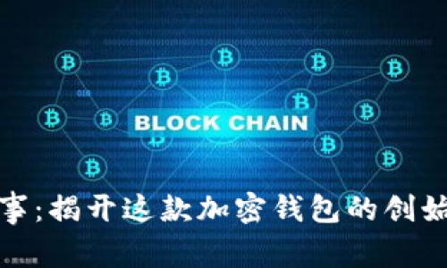 TP钱包背后的故事：揭开这款加密钱包的创始人及其创新之旅