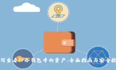 如何查看TP冷钱包中的资产：全面指南