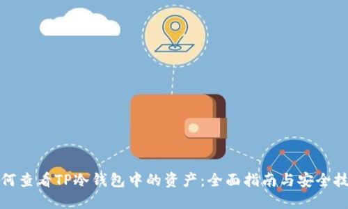 如何查看TP冷钱包中的资产：全面指南与安全技巧