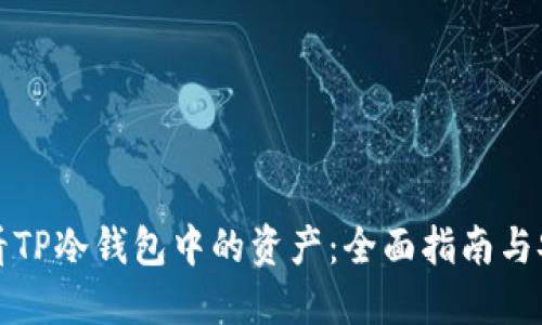 如何查看TP冷钱包中的资产：全面指南与安全技巧