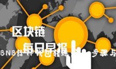 如何通过BNB给TP钱包转账：详细步骤与