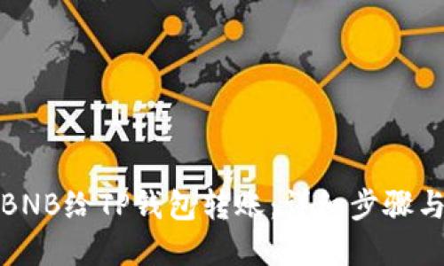 如何通过BNB给TP钱包转账：详细步骤与实用技巧