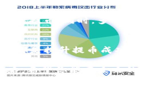   提币到TP钱包的完整操作指南 / 

 guanjianci TP钱包, 提币, 加密货币, 数字资产 /guanjianci 

什么是TP钱包？
TP钱包是一个方便而高效的数字资产管理工具，专为加密货币用户设计。它不仅支持多种主流的加密货币交易，还提供了安全性和易用性，成为越来越多用户的选择。通过TP钱包，用户可以随时随地管理他们的数字资产，随时查询余额以及进行币种转换。其实，选择一个好的钱包，能够有效提升用户的交易体验和安全性。

准备工作：账户注册与验证
在你进行提币操作之前，首先需要拥有一个TP钱包账户。如果你还没有注册TP钱包，可以在官方网站上下载应用程序，安装后进行注册。注册的流程相对简单，你只需输入邮箱地址、设置密码并按照指示进行账户验证。

在完成注册后，为了确保你的账户安全，通常需要进行身份验证。这一步骤通常包括上传身份证明文件及自拍照，确保验证信息的真实性。同时，TP钱包会要求你设置一个强密码，并开启双重认证，以增强账户的安全性。安全性在加密资产的管理中是至关重要的一环，因此请务必认真对待。

提币操作第一步：进入钱包界面
成功登录TP钱包后，你将看到钱包主界面。在这里，你可以清楚地看到你当前的资产状况，包括持有的不同类型的数字货币及其价值。为了进行提币操作，首先需要点击“提币”或“发送”按钮，具体位置可能因界面更新而略有不同，但都很直观。

提币操作第二步：输入提币信息
在进入提币界面后，你需要准确填写提币的信息。这包括提币的币种、数量，以及接收钱包地址。对于新手用户来说，一定要仔细核对接收地址，确保填写无误。也可以通过扫描二维码的方式来快速输入地址，这样能最大限度减少错误。

提币操作第三步：确认交易
填写完提币信息后，系统会自动显示提币手续费及预估到账时间。这些信息对于判断交易是否划算非常重要，用户可以根据自己的情况做出最优决策。在确认所有信息无误后，点击“确认提币”按钮，系统通常会要求输入密码或进行其他安全验证。

提币操作第四步：查看交易状态
提币请求提交后，你可以在TP钱包的交易记录中查看状态。交易状态会显示为“待处理”、“处理中”或“已完成”。通常来说，到账时间取决于区块链网络的处理速度，一般在几分钟到几小时内。如果长时间没有到账，可以联系TP钱包的客服进行询问。

资金安全与风险防范
在进行提币操作时，资金安全是所有用户最关心的问题。为了保障你的资产安全，建议你尽量使用冷钱包来存放长期持有的资产，只有在需要交易时才使用热钱包。在选择提币金额时，初次提取小额资金也是一种谨慎的做法，如果顺利到账，再进行后续交易。

同时，市场行情波动激烈，用户在提币前要考虑当前的市场状况。可能会出现由于网络拥堵而导致的提现延迟，因此建议在网络流量较小的时间段内进行提币。同时，多了解市场动态，做到心中有数，为你的提币操作提供更多参考。

总结与建议
提币到TP钱包虽然操作简单，但在每一个环节都离不开细致入微的注意和谨慎的决策。确保你的账户安全、正确输入提币信息，以及及时了解交易状态都是提升提币成功率的关键。此外，我们建议用户在熟悉操作流程后，不断通过实践来提升自己的操作能力，增加对数字资产的理解和了解。

综上所述，使用TP钱包进行提币操作，除了遵循上述步骤外，重要的是保持良好的投资习惯和意识，始终关注市场变化，并根据实际情况调整自己的策略。希望你能在未来的数字资产管理中越做越好，享受安全、高效的交易体验。