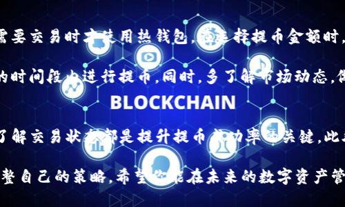   提币到TP钱包的完整操作指南 / 

 guanjianci TP钱包, 提币, 加密货币, 数字资产 /guanjianci 

什么是TP钱包？
TP钱包是一个方便而高效的数字资产管理工具，专为加密货币用户设计。它不仅支持多种主流的加密货币交易，还提供了安全性和易用性，成为越来越多用户的选择。通过TP钱包，用户可以随时随地管理他们的数字资产，随时查询余额以及进行币种转换。其实，选择一个好的钱包，能够有效提升用户的交易体验和安全性。

准备工作：账户注册与验证
在你进行提币操作之前，首先需要拥有一个TP钱包账户。如果你还没有注册TP钱包，可以在官方网站上下载应用程序，安装后进行注册。注册的流程相对简单，你只需输入邮箱地址、设置密码并按照指示进行账户验证。

在完成注册后，为了确保你的账户安全，通常需要进行身份验证。这一步骤通常包括上传身份证明文件及自拍照，确保验证信息的真实性。同时，TP钱包会要求你设置一个强密码，并开启双重认证，以增强账户的安全性。安全性在加密资产的管理中是至关重要的一环，因此请务必认真对待。

提币操作第一步：进入钱包界面
成功登录TP钱包后，你将看到钱包主界面。在这里，你可以清楚地看到你当前的资产状况，包括持有的不同类型的数字货币及其价值。为了进行提币操作，首先需要点击“提币”或“发送”按钮，具体位置可能因界面更新而略有不同，但都很直观。

提币操作第二步：输入提币信息
在进入提币界面后，你需要准确填写提币的信息。这包括提币的币种、数量，以及接收钱包地址。对于新手用户来说，一定要仔细核对接收地址，确保填写无误。也可以通过扫描二维码的方式来快速输入地址，这样能最大限度减少错误。

提币操作第三步：确认交易
填写完提币信息后，系统会自动显示提币手续费及预估到账时间。这些信息对于判断交易是否划算非常重要，用户可以根据自己的情况做出最优决策。在确认所有信息无误后，点击“确认提币”按钮，系统通常会要求输入密码或进行其他安全验证。

提币操作第四步：查看交易状态
提币请求提交后，你可以在TP钱包的交易记录中查看状态。交易状态会显示为“待处理”、“处理中”或“已完成”。通常来说，到账时间取决于区块链网络的处理速度，一般在几分钟到几小时内。如果长时间没有到账，可以联系TP钱包的客服进行询问。

资金安全与风险防范
在进行提币操作时，资金安全是所有用户最关心的问题。为了保障你的资产安全，建议你尽量使用冷钱包来存放长期持有的资产，只有在需要交易时才使用热钱包。在选择提币金额时，初次提取小额资金也是一种谨慎的做法，如果顺利到账，再进行后续交易。

同时，市场行情波动激烈，用户在提币前要考虑当前的市场状况。可能会出现由于网络拥堵而导致的提现延迟，因此建议在网络流量较小的时间段内进行提币。同时，多了解市场动态，做到心中有数，为你的提币操作提供更多参考。

总结与建议
提币到TP钱包虽然操作简单，但在每一个环节都离不开细致入微的注意和谨慎的决策。确保你的账户安全、正确输入提币信息，以及及时了解交易状态都是提升提币成功率的关键。此外，我们建议用户在熟悉操作流程后，不断通过实践来提升自己的操作能力，增加对数字资产的理解和了解。

综上所述，使用TP钱包进行提币操作，除了遵循上述步骤外，重要的是保持良好的投资习惯和意识，始终关注市场变化，并根据实际情况调整自己的策略。希望你能在未来的数字资产管理中越做越好，享受安全、高效的交易体验。