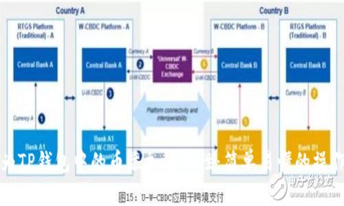 如何为TP钱包中的币添加流动性：简单易懂的操作指南