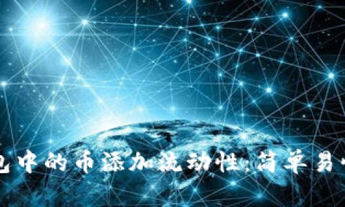 如何为TP钱包中的币添加流动性：简单易懂的操作指南