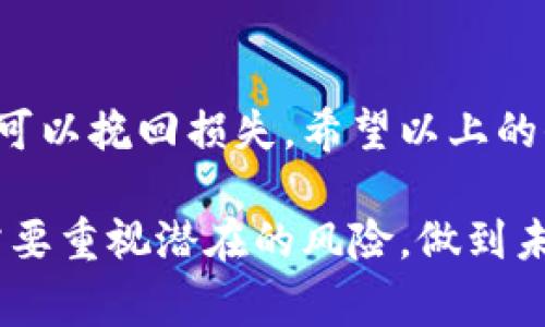 关于TP钱包被骗后是否可以报警的问题，我们可以从多个角度进行探讨。首先，TP钱包作为一种数字货币钱包，近年来因其便利性和安全性受到了广大用户的青睐。然而，随着数字货币的普及，相关的诈骗行为也屡见不鲜。接下来，我们将详细解析这一问题，包括如何辨别诈骗、报警的步骤以及如何保护自己免受进一步的损失。

一、TP钱包的基本概念
TP钱包是一款用于管理数字资产的移动应用程序，它支持多种主流的数字货币，并提供便捷的交易功能。用户可以在TP钱包中安全地存储、管理和交换他们的数字货币。由于区块链技术的特性，TP钱包通常被认为是相对安全的，但这并不意味着用户完全不易受到诈骗的威胁。

二、常见的TP钱包诈骗方式
在数字货币的交易和使用中，诈骗手段也趋于多样化。常见的骗局包括：
ul
    listrong钓鱼网站：/strong一些不法分子会仿冒TP钱包的官方网站，通过电子邮件或社交媒体发送链接，诱骗用户输入私钥或者助记词。/li
    listrong假冒客服：/strong诈骗者可能假装成TP钱包的客服，通过微信、QQ等社交软件联系用户，声称账户出现问题，诱导用户提供敏感信息。/li
    listrong投资骗局：/strong一些骗子会以高额回报为诱饵，鼓励用户将资金转入某个项目或账户，最终导致资金损失。/li
/ul

三、被骗后的初步反应
如果您不幸成为TP钱包的诈骗受害者，首先要冷静下来，不要慌张。情绪激动可能会导致错误的决策。以下是一些初步反应的建议：
ul
    listrong记录证据：/strong收集所有相关信息，包括交易记录、聊天记录、邮件等。这些信息对于后续的报警和维权非常重要。/li
    listrong检查账户安全：/strong立即更改TP钱包和相关邮箱的密码，启用双重身份验证，以防止进一步的损失。/li
    listrong寻求专业意见：/strong可以考虑找专业的法律顾问或者相关机构了解您的权益，获得专业指导。/li
/ul

四、报警的合理性与流程
如果诈骗金额较大，共同情况下报警是合情合理的。报警的流程通常包括：
ul
    listrong前往当地公安部门：/strong准备好所有证据材料，并向警方说明情况。尽可能详细地描述事件的经过，以便警方进行立案。/li
    listrong填写报案材料：/strong根据警方的要求，填写相应的报案表格，并确保保留副本作为备案。/li
    listrong耐心等待调查结果：/strong案件的调查可能需要时间，耐心等待警方的进一步通知。同时，可以适时关注案件进展，并与警方保持联系。/li
/ul

五、如何保护自己免受诈骗
对付诈骗，预防胜于治疗。以下是一些有效的防范策略：
ul
    listrong提高警惕：/strong对任何要求您提供私钥、助记词或者发送资金的请求保持高度警惕。正规的项目不会主动要求您提供这些信息。/li
    listrong多渠道验证信息：/strong遇到可疑信息时，可以通过官网、官方社交媒体或者其他用户反馈进行核实。/li
    listrong定期更新安全策略：/strong随着技术的发展和诈骗手段的不断变化，定期更新您的安全防护知识，学习新的防诈骗技巧。/li
/ul

六、结论
在数字货币的世界中，保持警惕以防止被骗是每个用户的责任。如果您不幸地遭遇了TP钱包的诈骗，不要绝望，及时报警并采取相应的保护措施，依然可以挽回损失。希望以上的信息能够帮助您更好地理解这一问题，并提升自己的防范意识。

通过以上的分析，我们可以看到，在面对数字货币和TP钱包的使用中，保持警觉和见识是十分必要的。进一步说，在尊重这一技术所带来的便利时，也需要重视潜在的风险，做到未雨绸缪。希望您的TP钱包使用体验能够安全、顺利。