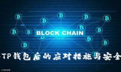 黑客攻击TP钱包后的应对措施与安全防