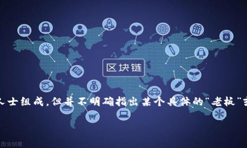 TP钱包（TP Wallet）是一款去中心化的钱包，旨在为用户提供安全便捷的数字资产管理服务。TP钱包的背后团队是由一些区块链技术专家和行业人士组成，但并不明确指出某个具体的“老板”或者个人，因为去中心化的性质使得此类项目通常不依赖单一的领导者。更多的情况下，其背后会有一个核心开发团队不断推动项目的发展和创新。

如果您有兴趣了解更多关于TP钱包的特性、功能或如何使用等方面的信息，请告诉我！