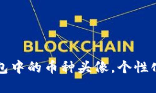 轻松设置TP钱包中的币种头像，个性化你的数字资产