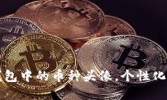 轻松设置TP钱包中的币种头像，个性化