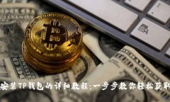 华为手机安装TP钱包的详细教程：一步