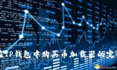 如何在TP钱包中购买币加载器的完整指