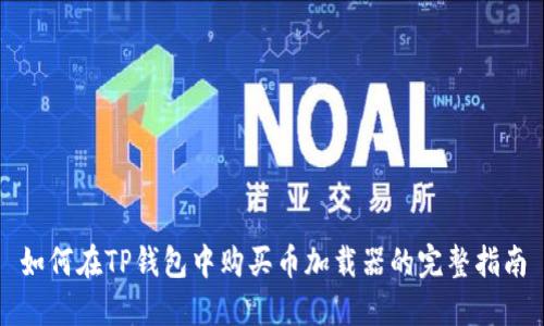如何在TP钱包中购买币加载器的完整指南
