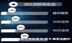 如何轻松修改TP钱包密码：完整指导与