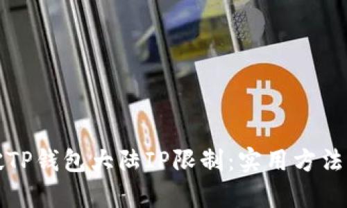如何突破TP钱包大陆IP限制:实用方法全面解析