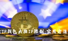 如何突破TP钱包大陆IP限制：实用方法