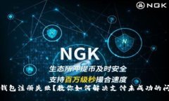 TP钱包注册失败？教你如何解决支付未