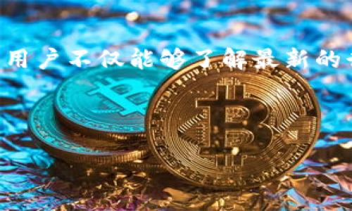   如何通过TP钱包安全便捷地转账以太坊至币安？ / 
 guanjianci TP钱包, 以太坊, 币安, 数字货币交易 /guanjianci 

引言
近年来，数字货币的快速发展吸引了越来越多的人参与其中。作为一种重要的数字资产，以太坊（Ethereum）不仅在技术上有着独特的优势，同时在市场上也受到广泛的关注。对于许多用户来说，将以太坊从个人钱包转移到交易平台进行交易是一个常见的操作。在这个过程中，选择合适的钱包和交易平台至关重要。在这里，我们将讨论如何安全便捷地通过TP钱包转账以太坊至币安。

了解TP钱包
TP钱包是一款流行的数字货币钱包，因其便捷、安全的特点而受到广大用户的青睐。它支持多种类型的数字资产，包括以太坊及其基于ERC20标准的代币。与传统的钱包相比，TP钱包的用户友好界面使得新手用户也能轻松上手。

TP钱包不仅支持多种币种，还提供了去中心化交易所（DEX）的功能，用户可以在其中直接进行币种交换，避免了第三方的干预。此外，TP钱包注重安全性，所有的私钥都保存在用户的设备中，而不是在服务器上，从而降低了安全风险。

注册并设置TP钱包
首先，用户需要在手机应用商店下载并安装TP钱包。安装完成后，打开应用，用户将看到创建新钱包或导入已有钱包的选项。若是首次使用，选择“创建新钱包”。

在创建钱包的过程中，用户需要设置一组强密码，并且牢记这组密码，以便未来使用。同时，TP钱包会生成助记词，用户必须妥善保管这些助记词，因为这是恢复钱包的唯一依据。

添加以太坊资产
一旦钱包创建成功，用户需要在TP钱包中添加以太坊资产。用户在主界面上找到“资产”选项，点击后选择“添加代币”，然后找到以太坊（ETH），完成添加。系统会自动显示以太坊的余额，如果用户已有以太坊，余额将会在这里显示。

转账至币安的步骤
在进行转账之前，用户首先需要在币安平台注册并通过身份验证。确保账户安全是非常重要的，因此建议启用双重认证以增强安全性。

在币安首页，用户需要找到“钱包”选项，点击后选择“充币”。在充值页面，找到以太坊（ETH），系统会显示一个以太坊地址。这是用户在TP钱包转账时需要用到的目标地址。

回到TP钱包，用户点击“发送”，在转账页面输入币安提供的以太坊地址。此外，用户需要输入自己希望转账的以太坊数量。在确认信息无误后，用户可以点击“发送”。

确认转账与交易状态
完成转账后，用户可以通过TP钱包查看转账状态。在交易记录中，系统将显示交易的确认状态。用户也可以在以太坊区块浏览器（如Etherscan）中查询交易的进度。只需输入自己的交易哈希，就能看到交易的详细信息，包括确认次数、费用以及转账时间。

需要注意的是，由于网络拥堵，转账可能需要一定时间才能完成，因此用户需耐心等待。

安全性与风险管理
在进行数字货币的交易时，安全性是第一要务。为了确保转账的安全，用户应当遵循以下几点建议：

ul
    li始终使用官方渠道下载TP钱包和访问币安网站，避免点击不明链接。/li
    li定期更新软件，确保钱包和交易平台的安全性。/li
    li保护好助记词和密码，不轻易提供给他人，避免被钓鱼攻击。/li
    li在进行大额交易前，可以尝试先小额转账，验证地址的准确性。/li
/ul

总结
通过TP钱包转账以太坊至币安是一个相对简单的过程。只需几步操作，用户便可完成转账，并享受到数字货币交易的乐趣。随着市场的发展，数字货币的生态系统将越来越复杂，用户在参与其中的过程中需要不断学习和适应。

总体而言，使用TP钱包进行数字资产管理是个不错的选择，尤其是对于那些刚接触数字货币的新手用户。它不仅操作便捷，还为用户提供了多样的功能，极大地提升了交易的安全性和便捷性。希望每位用户都能在数字货币的世界中找到自己的位置，安全而高效地管理自己的资产。在探索和投资过程中，切勿掉以轻心，安全永远是第一位的。

令人振奋的是，随着区块链技术的不断发展，未来可能会涌现出更多的创新钱包和交易应用。这些新的工具可能在便利性、交易速度和安全性上都将有所提升，使用户享受到更为丰富的数字货币体验。

与社区的互动
在这条数字货币的探索之路上，与社区的互动也是非常重要的。许多用户在TP钱包、币安及其他相关论坛和社交平台上分享经验和知识，形成知识共享的良性循环。通过参与社区，用户不仅能够了解最新的行业动态，还能获取有价值的投资建议和风险提示。

加入相关的社群和论坛，用户可以随时提出问题，寻求帮助，或分享自己的经验。这样的互动不仅能丰富用户的知识，还能帮助他们更好地应对未来的挑战。

总之，TP钱包为数字货币的管理提供了一个便捷安全的方式，而币安则为交易提供了广阔的平台。通过这两者的结合，用户能够高效、便捷地进行交易，享受数字货币带来的便利。