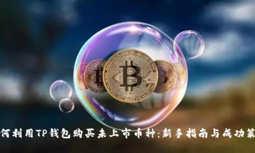 如何利用TP钱包购买未上市币种：新手指南与成功策略