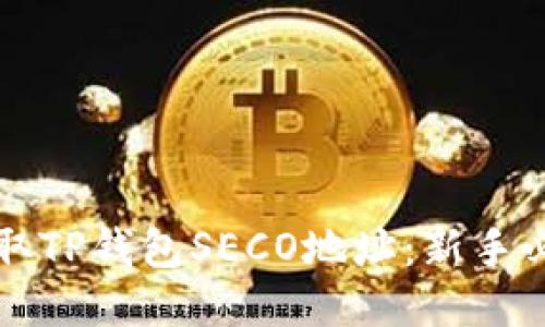 如何获取TP钱包SECO地址：新手必看指南