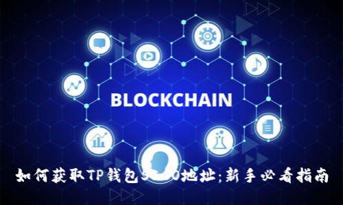 如何获取TP钱包SECO地址：新手必看指南