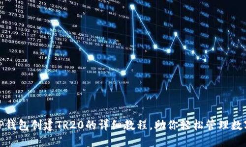 使用TP钱包创建TR20的详细教程，助你轻松管理数字资产