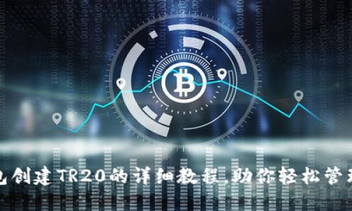使用TP钱包创建TR20的详细教程，助你轻松管理数字资产