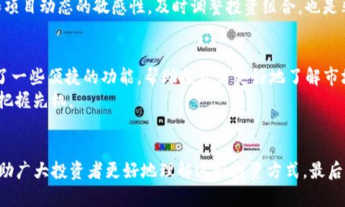 िकी如何通过TP钱包投资未上市的加密货币？/iki
TP钱包, 未上市币, 加密货币投资, 数字资产/guanjianci

引言：加密货币投资的魅力与挑战
近年来，加密货币市场迅速崛起，越来越多的人被这个新兴领域吸引。投资者不仅希望通过交易已上市的币种获得收益，还有意愿挖掘那些尚未上市的潜力币。这些未上市币往往隐藏着巨大的机会和潜在的回报，但同时也伴随着高风险。在这个背景下，TP钱包作为一种便捷的数字资产管理工具，逐渐成为投资者的重要选择。

TP钱包概述
TP钱包是一个多功能的数字资产钱包，主要用于存储和管理各种加密货币。其支持多种币种，用户界面友好，功能齐全。TP钱包的安全性高，交易速度快，让用户能够在复杂的加密市场中，从容应对。
此外，TP钱包还为用户提供了投资未上市币的便利。很多投资者可能对如何通过TP钱包投资未上市币感到疑惑。接下来，我们将详细探讨这一过程的步骤和注意事项。

一步步教你如何通过TP钱包购买未上市的加密货币
投资未上市币的第一步是选择一个合适的钱包，而TP钱包正是一个明智的选择。以下是通过TP钱包购买未上市币的具体步骤：

h41. 下载并安装TP钱包/h4
首先，前往官方网站或手机应用商店，下载并安装TP钱包。安装过程非常简单，按照提示完成注册后，你将拥有一个属于自己的数字钱包。确保妥善保管好助记词和私钥，以防止资产丢失。

h42. 充值钱包/h4
为了购买未上市币，你需要将法币或其他主流币种充值到TP钱包。在TP钱包中，你可以通过不同的充值渠道来实现，部分用户可能选择使用银行卡、支付宝等方式直接兑换加密货币。专家建议，选择可靠的交易平台进行充值，以保障资金安全。

h43. 了解未上市币信息/h4
在决定投资哪些未上市币之前，做足功课是必不可少的。通过各种渠道了解该币种的白皮书、团队背景、市场需求等信息，可以帮助你判断其未来发展潜力。特别是，关注社区的动态和反馈也是极其重要的。

h44. 寻找合适的交易平台/h4
投资未上市币通常需要依赖券商或第三方平台进行交易。市场上有许多专门交易未上市币的平台，如某些去中心化交易所（DEX）。在TP钱包中，您可以使用这些平台提供的功能与未上市币进行交易。

h45. 提交交易请求/h4
在选择好未上市币和交易平台后，您可以在TP钱包中进行交易。按照交易平台的指示，输入您要购买的币种和数量，确认无误后提交交易请求。在此过程中，请仔细核查相关费用，确保交易操作无误。

h46. 监控交易进度/h4
提交交易后，留意钱包和平台通知，确保交易顺利完成。若出现异常情况，要及时与交易平台联系，以防资产损失。

投资未上市币的风险与策略
尽管通过TP钱包投资未上市币可以带来丰厚的回报，但我们也不能忽视潜在风险。首先，未上市币的流动性较低，一旦需要变现，可能面临困难。其次，这类币种容易受到市场情绪和投机影响，价格波动可能异常剧烈。
为了降低风险，投资者可以采取多元化投资策略，分散资金投入到多个未上市币种中，以减少单一币种崩盘带来的损失。此外，保持对市场和项目动态的敏感性，及时调整投资组合，也是非常重要的。

关注社区与利用资源
在加密货币领域，社区的力量不容忽视。参与相关讨论群组、论坛等，可以获取第一手信息，并与其他投资者分享见解。TP钱包也为用户提供了一些便捷的功能，帮助投资者更好地了解市场。
此外，各大媒体、分析机构和社区网站通常会对未上市币进行专门的评测和分析。定期关注这些信息资源，能够帮助你在激烈的市场竞争中把握先机。

总结
通过TP钱包投资未上市币，虽然蕴含着重大的机遇，但也要求投资者具备敏锐的市场洞察力和一定的风险防范意识。希望通过本文，可以帮助广大投资者更好地理解这一投资方式。最后，记住投资有风险，入市需谨慎，理性投资才能在加密货币市场中立于不败之地。