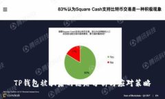TP钱包被骗后的链路分析与应对策略