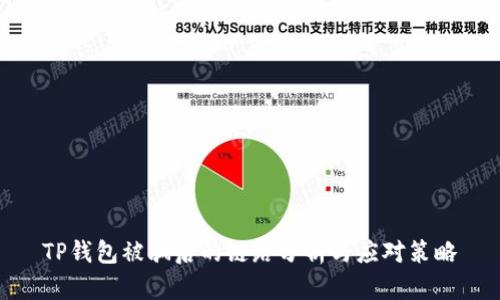 TP钱包被骗后的链路分析与应对策略