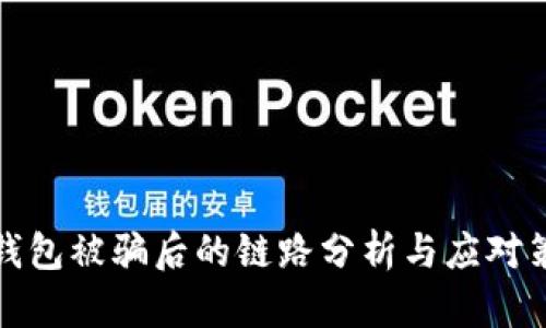 TP钱包被骗后的链路分析与应对策略