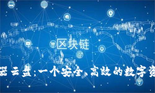 探索TP钱包模拟器云盘：一个安全、高效的数字资产管理解决方案