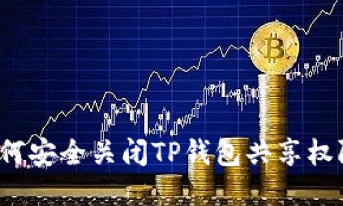 如何安全关闭TP钱包共享权限？