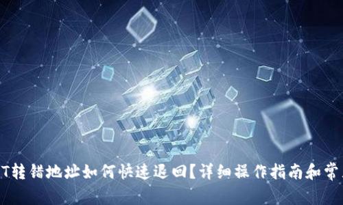 TP钱包USDT转错地址如何快速退回？详细操作指南和常见问题解答