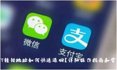 TP钱包USDT转错地址如何快速退回？详细