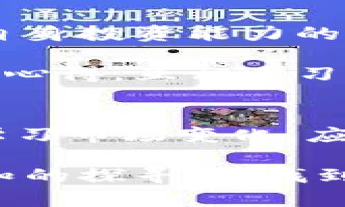   如何处理TP钱包中陌生币种？安全与理智并重的应对策略 / 
 guanjianci TP钱包, 陌生币种, 数字货币, 钱包安全 /guanjianci 

引言
当你打开TP钱包，看到一个陌生的币种，这种既惊讶又困惑的感觉，是每一个数字货币投资者都可能经历的。数字资产的繁荣，使得新币种层出不穷，有些是经过严格审核的优质资产，有些则可能充满了风险和不确定性。面对这样的局面，我们该如何理性处置这些陌生币种呢？

了解陌生币种的来源
第一步，我们需要弄清楚这些陌生币种的来源。通常情况下，陌生币种的出现有几个可能的原因。比如，你可能参与了某个项目的空投；或者某个代币被不小心添加到你的钱包中。另外，某些交易所或平台也会不定期推送某些新币的持有者奖励，这些都可能成为你钱包中陌生币种的来源。

如果这些币种确实是通过你参与的某个活动获得的，很可能它们具有一定的投资价值。此时，你要做的不是急于卖出，而是保存好这些币种的信息，进行详细的研究。

辨别币种的价值与风险
在了解陌生币种的来源后，接下来的步骤便是辨别这些币种的价值与风险。你可以通过多种渠道来获取相关信息，例如：
ul
li查询该币种的官方网站/li
li查看币种在各大交易平台上的交易情况/li
li查阅权威的区块链资讯网站的相关新闻/li
li参与相关的社群，了解持有者的反馈与观点/li
/ul

如果该币种的官网没有明确的说明，如果它的市场热度不高，甚至在社交媒体上被炒作质疑，可能就需要谨慎对待。相反，如果这个币种背后有强大的技术团队和明确的发展方向，那么它的价值就值得期待。

如何安全处理陌生币种
数字资产投资，除了对币种本身的研究，钱包的安全性同样重要。如果你发现TP钱包中有未知的资产，而这个币种预测为风险较高，最好的选择是先不要轻易交易。你可以先将这些陌生币种隐藏在钱包中，直到你进一步了解它们的价值。

此外，务必要保持钱包的安全，确保你的私钥和助记词不会被泄露。定期更换钱包密码，保持设备的安全，尽量避免在公共网络下进行交易，这些都是保护数字资产安全的重要举措。

选择适合的投资策略
在了解陌生币种的风险后，制定相应的投资策略至关重要。如果你评估后认为陌生币种具备一定的价值，可以适量投资，作为资产配置的一部分。切忌因小失大，一定要控制投入的资金比例。

另外，考虑到市场的波动性，定期审视你的投资组合。如果某个币种的表现超出预期，适时获利了结可以有效降低风险。同时，不要把所有的鸡蛋放在同一个篮子里，分散投资才能有效规避市场风险。

学习与适应市场变化
数字货币市场瞬息万变，技术更新以及市场环境的变化时刻在影响着币种的表现。对陌生币种保持敏感，不仅是对资产的保护，也是对自身投资能力的提升。参加相关的线上线下活动，阅读专业书籍，加入一些数字货币投资的社群，都是学习的有效方式。

不断提高自己的专业知识水平，对于未来的投资决策会产生深远的影响。你不仅可以更准确地解读市场信息，还能够与其他投资者分享心得，互相学习，形成良好的投资环境。

总结
面对TP钱包中陌生的币种，最重要的是保持冷静与理智。搞清楚币种的来源、价值与风险，把钱包安全放在首位，选择适合的投资策略，学习市场变化，应对这些陌生币种的方法不再复杂。每一次的相遇，都可以是成长的机会。

在数字货币的世界里，不断学习、反思和调整自己的策略，才能在波动的市场中立于不败之地。希望每一位数字货币的投资者都能在未知的探寻中，找到属于自己的光辉旅程。