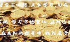   如何处理TP钱包中陌生币种？安全与