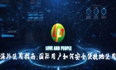 TP钱包海外使用指南：国际用户如何安