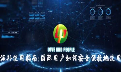 TP钱包海外使用指南：国际用户如何安全便捷地使用TP钱包
